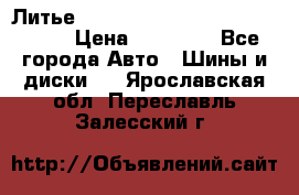  Литье R 17 A-Tech Final Speed 5*100 › Цена ­ 18 000 - Все города Авто » Шины и диски   . Ярославская обл.,Переславль-Залесский г.